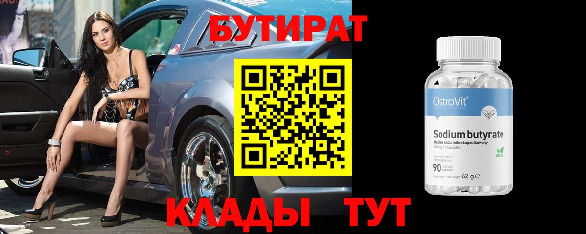 Бутират  БУТИРАТ Butirat  Вход с VPN  Новоалтайск 