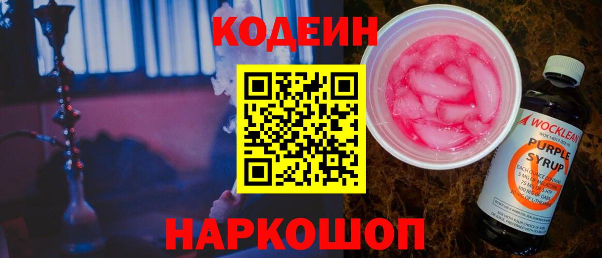 Codein напиток Lean (лин) Новоалтайск